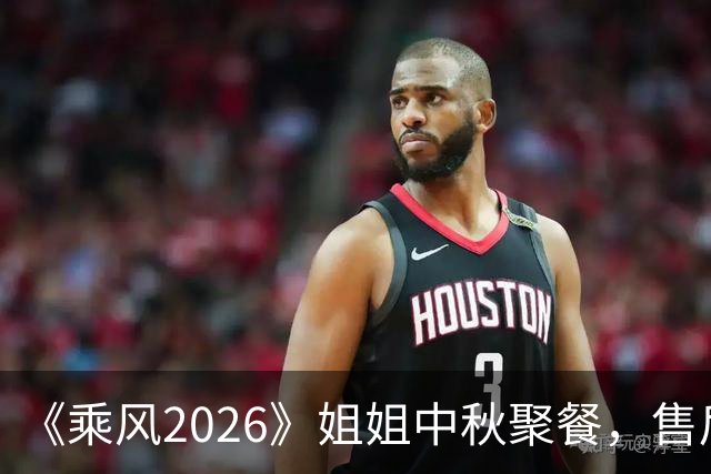 《乘风2026》姐姐中秋聚餐，售后糖甜上热搜