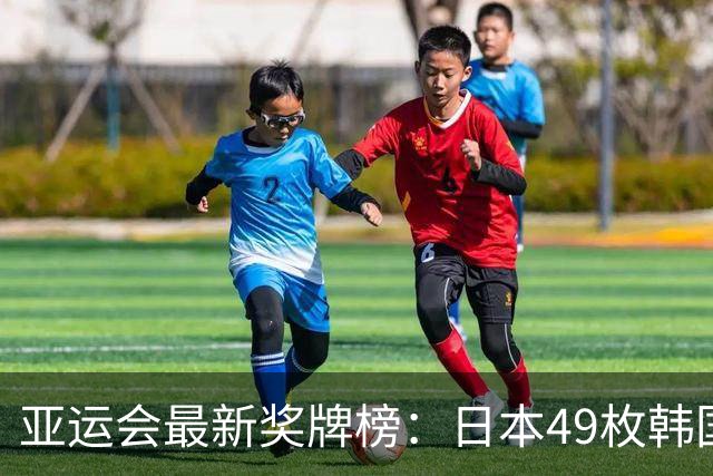 亚运会最新奖牌榜：日本49枚韩国30枚，中国选手太让咱们自豪了！