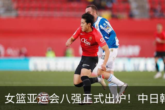女篮亚运会八强正式出炉！中日韩锁定第一出线：蒙古队压哨晋级
