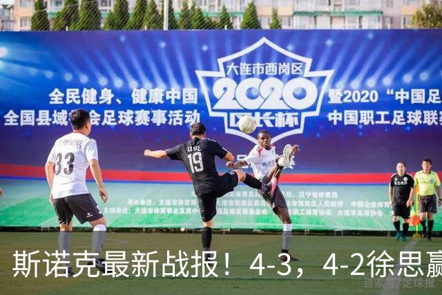 斯诺克最新战报！4-3，4-2徐思赢德比，龙泽煌被绝杀，中国1胜4负