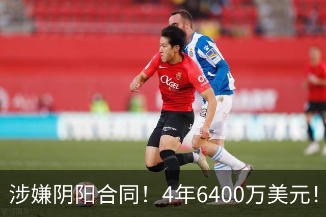 涉嫌阴阳合同！4年6400万美元！NBA联盟深入调查