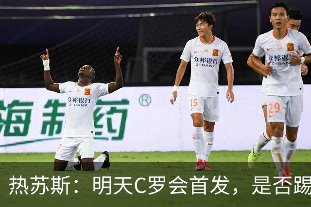 热苏斯：明天C罗会首发，是否踢满90分钟要由比赛进程决定