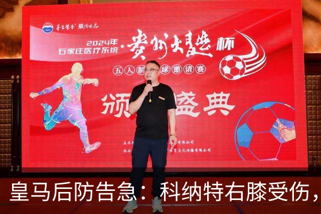 皇马后防告急：科纳特右膝受伤，胡伊森停赛，穆里尼奥只剩一人可用