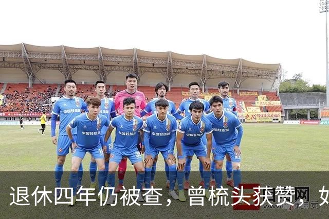 退休四年仍被查，曾梳头获赞，如今诗集成罪证