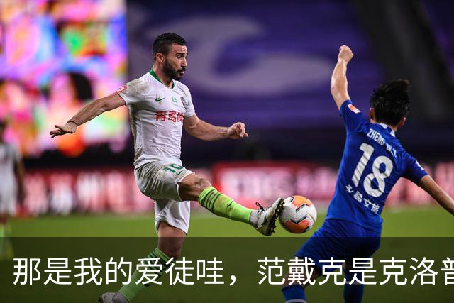 那是我的爱徒哇，范戴克是克洛普执教生涯里出场第二多的中卫
