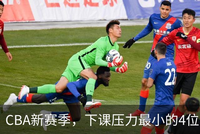 CBA新赛季，下课压力最小的4位主帅